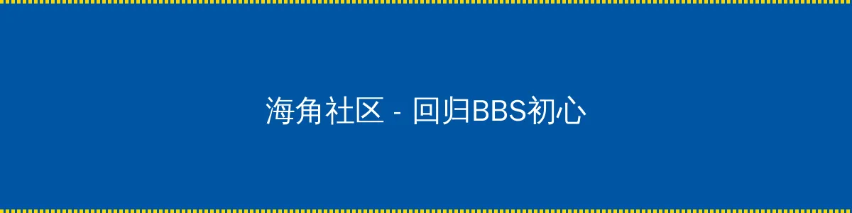 第三辣荷包网 - 回归BBS初心的综合社区