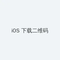 第三辣荷包网 iOS客户端下载二维码